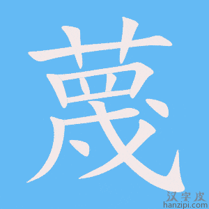 《蔑》的笔顺动画写字动画演示