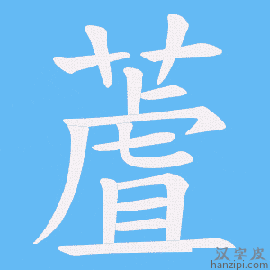 《蔖》的笔顺动画写字动画演示
