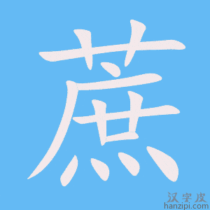 《蔗》的笔顺动画写字动画演示