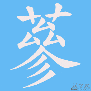 《蔘》的笔顺动画写字动画演示
