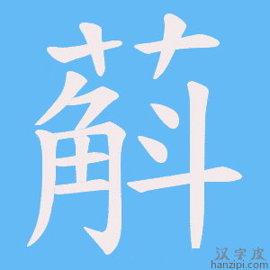 《蔛》的笔顺动画写字动画演示