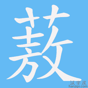 《蔜》的笔顺动画写字动画演示