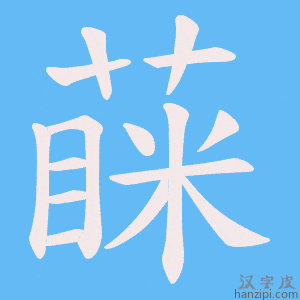 《蔝》的笔顺动画写字动画演示
