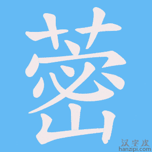 《蔤》的笔顺动画写字动画演示
