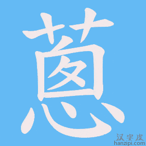 《蔥》的笔顺动画写字动画演示