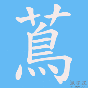 《蔦》的笔顺动画写字动画演示