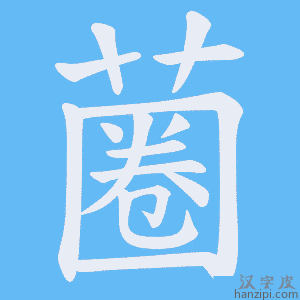 《蔨》的笔顺动画写字动画演示