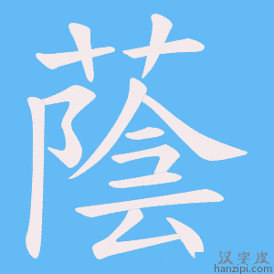 《蔭》的笔顺动画写字动画演示