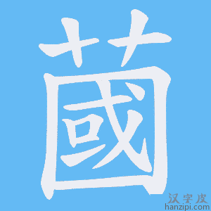 《蔮》的笔顺动画写字动画演示