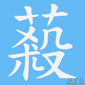 《蔱》的笔顺动画写字动画演示