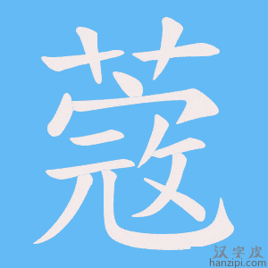 《蔲》的笔顺动画写字动画演示
