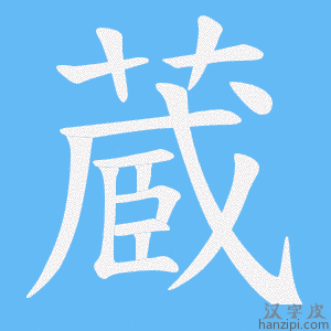 《蔵》的笔顺动画写字动画演示