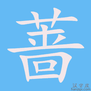 《蔷》的笔顺动画写字动画演示