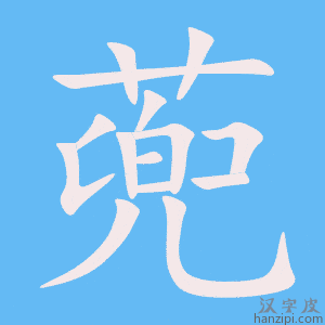 《蔸》的笔顺动画写字动画演示