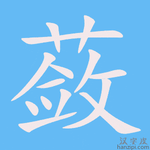 《蔹》的笔顺动画写字动画演示