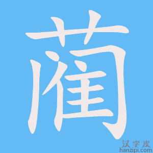 《蔺》的笔顺动画写字动画演示