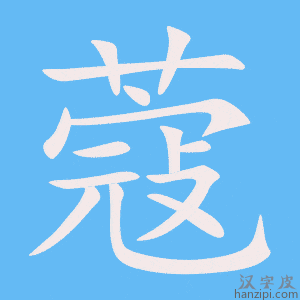 《蔻》的笔顺动画写字动画演示