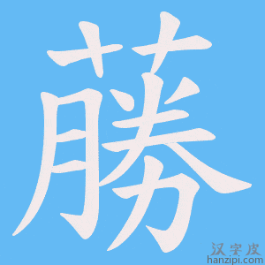 《蕂》的笔顺动画写字动画演示