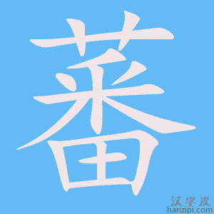 《蕃》的笔顺动画写字动画演示