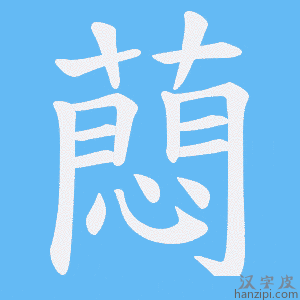 《蕄》的笔顺动画写字动画演示