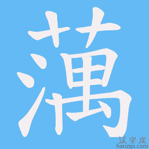 《蕅》的笔顺动画写字动画演示