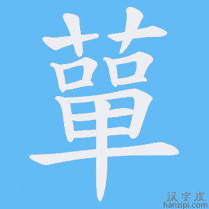 《蕇》的笔顺动画写字动画演示