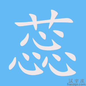 《蕊》的笔顺动画写字动画演示