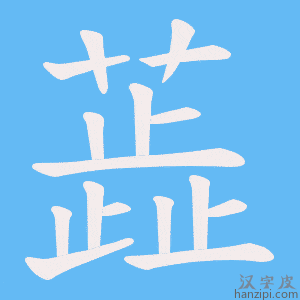 《蕋》的笔顺动画写字动画演示