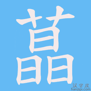 《蕌》的笔顺动画写字动画演示