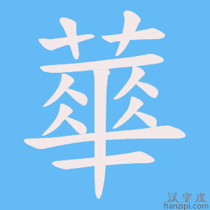 《蕐》的笔顺动画写字动画演示