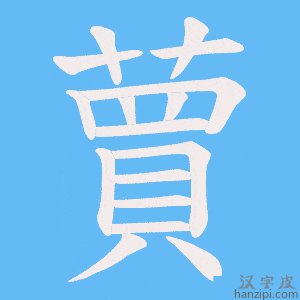 《蕒》的笔顺动画写字动画演示