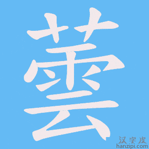 《蕓》的笔顺动画写字动画演示