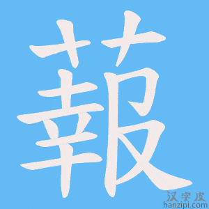 《蕔》的笔顺动画写字动画演示