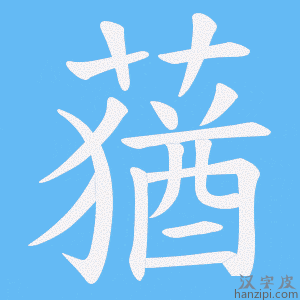 《蕕》的笔顺动画写字动画演示
