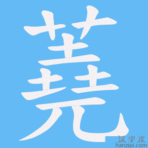 《蕘》的笔顺动画写字动画演示