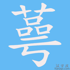 《蕚》的笔顺动画写字动画演示