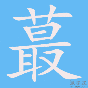 《蕞》的笔顺动画写字动画演示