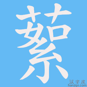 《蕠》的笔顺动画写字动画演示