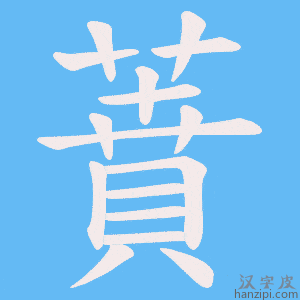 《蕡》的笔顺动画写字动画演示