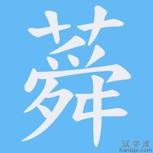 《蕣》的笔顺动画写字动画演示