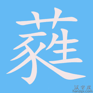 《蕤》的笔顺动画写字动画演示