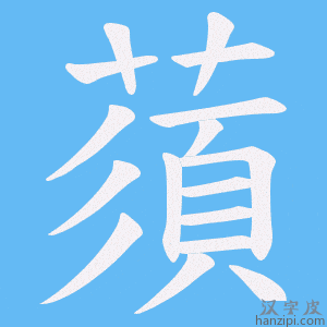 《蕦》的笔顺动画写字动画演示