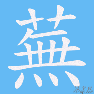 《蕪》的笔顺动画写字动画演示