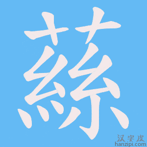 《蕬》的笔顺动画写字动画演示