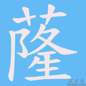 《蕯》的笔顺动画写字动画演示