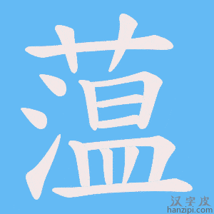 《蕰》的笔顺动画写字动画演示