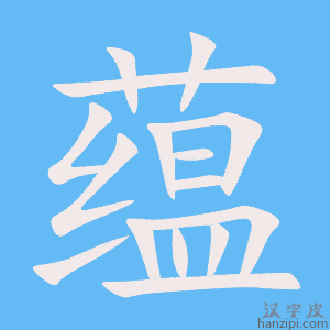 《蕴》的笔顺动画写字动画演示