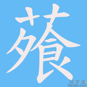 《蕵》的笔顺动画写字动画演示
