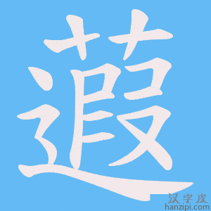 《蕸》的笔顺动画写字动画演示