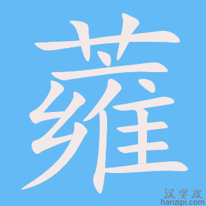 《蕹》的笔顺动画写字动画演示